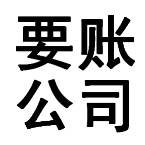 潜山有关要账的三点心理学知识