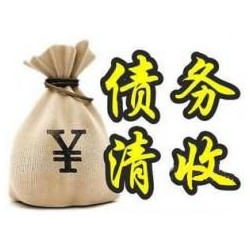 潜山收账公司追缴债务的基本法则