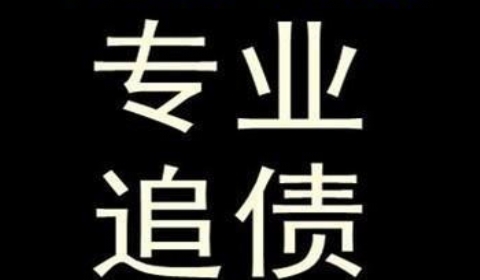 潜山追债公司到底有多么的专业