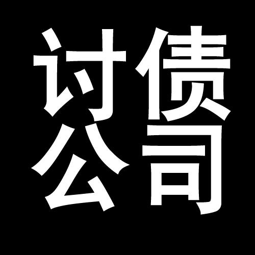 潜山讨债公司教你几招收账方法